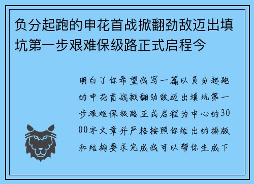 负分起跑的申花首战掀翻劲敌迈出填坑第一步艰难保级路正式启程今