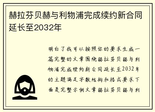 赫拉芬贝赫与利物浦完成续约新合同延长至2032年