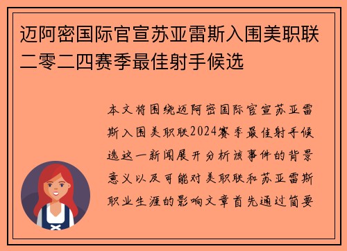 迈阿密国际官宣苏亚雷斯入围美职联二零二四赛季最佳射手候选