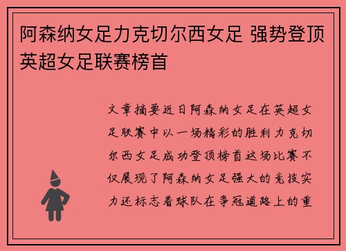 阿森纳女足力克切尔西女足 强势登顶英超女足联赛榜首