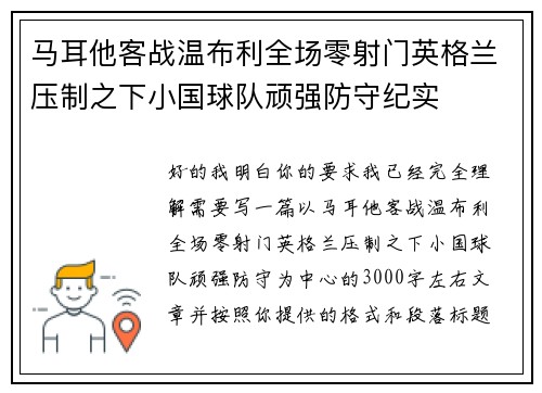 马耳他客战温布利全场零射门英格兰压制之下小国球队顽强防守纪实
