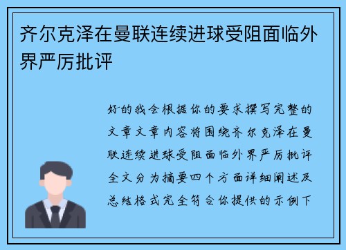 齐尔克泽在曼联连续进球受阻面临外界严厉批评