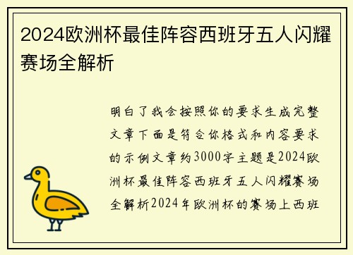 2024欧洲杯最佳阵容西班牙五人闪耀赛场全解析