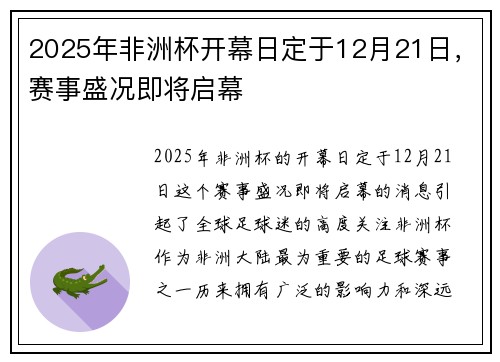 2025年非洲杯开幕日定于12月21日，赛事盛况即将启幕