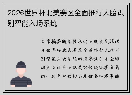 2026世界杯北美赛区全面推行人脸识别智能入场系统