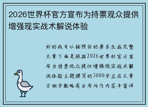 2026世界杯官方宣布为持票观众提供增强现实战术解说体验